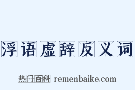 浮语虚辞反义词是什么意思的图片